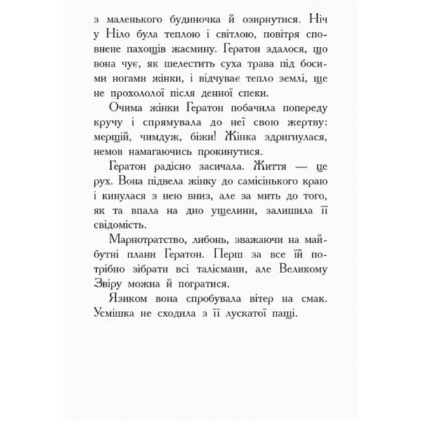 Звіродухи. Книга 4. Вогонь і лід. (українською мовою)