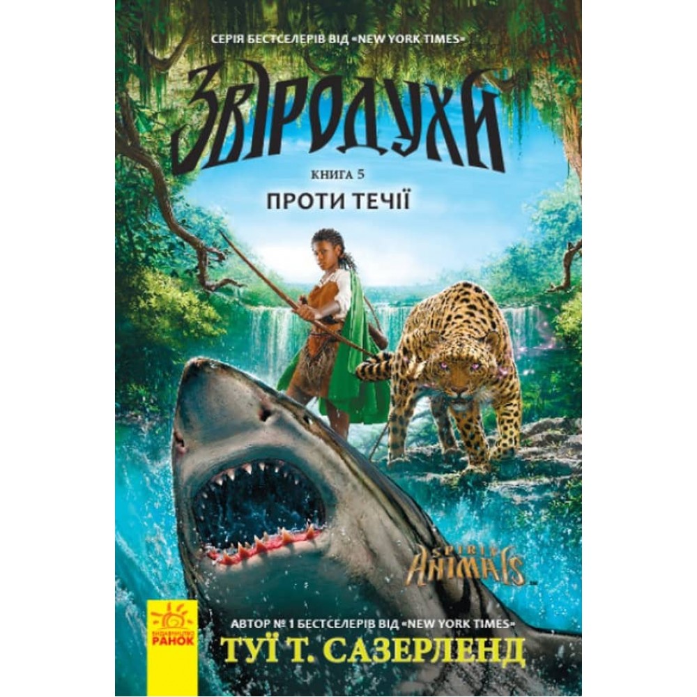 Звіродухи. Книга 5. Проти течії (українською мовою)