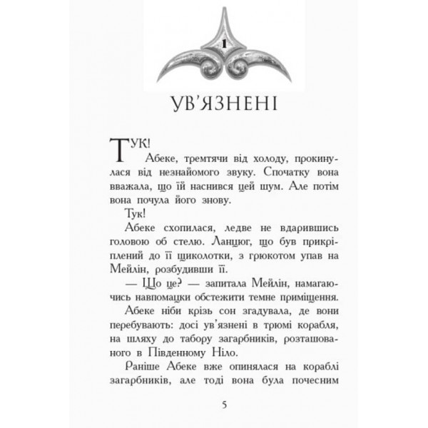 Звіродухи. Книга 6. Злети і падіння (українською мовою)