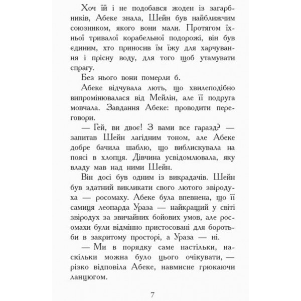 Звіродухи. Книга 6. Злети і падіння (українською мовою)