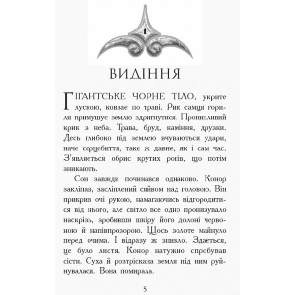 Звіродухи. Книга 7. Дерево життя  (українською мовою)