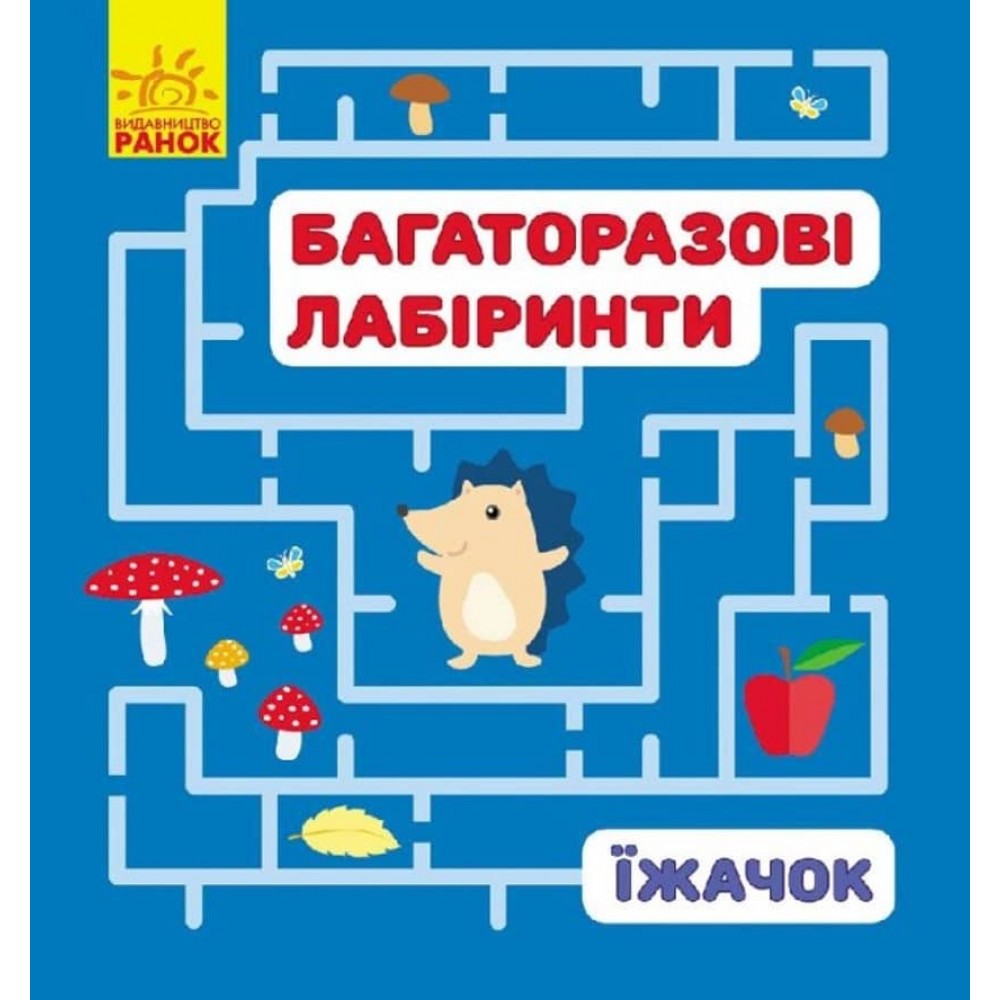 Багаторазові лабіринти. Їжачок (українською мовою)