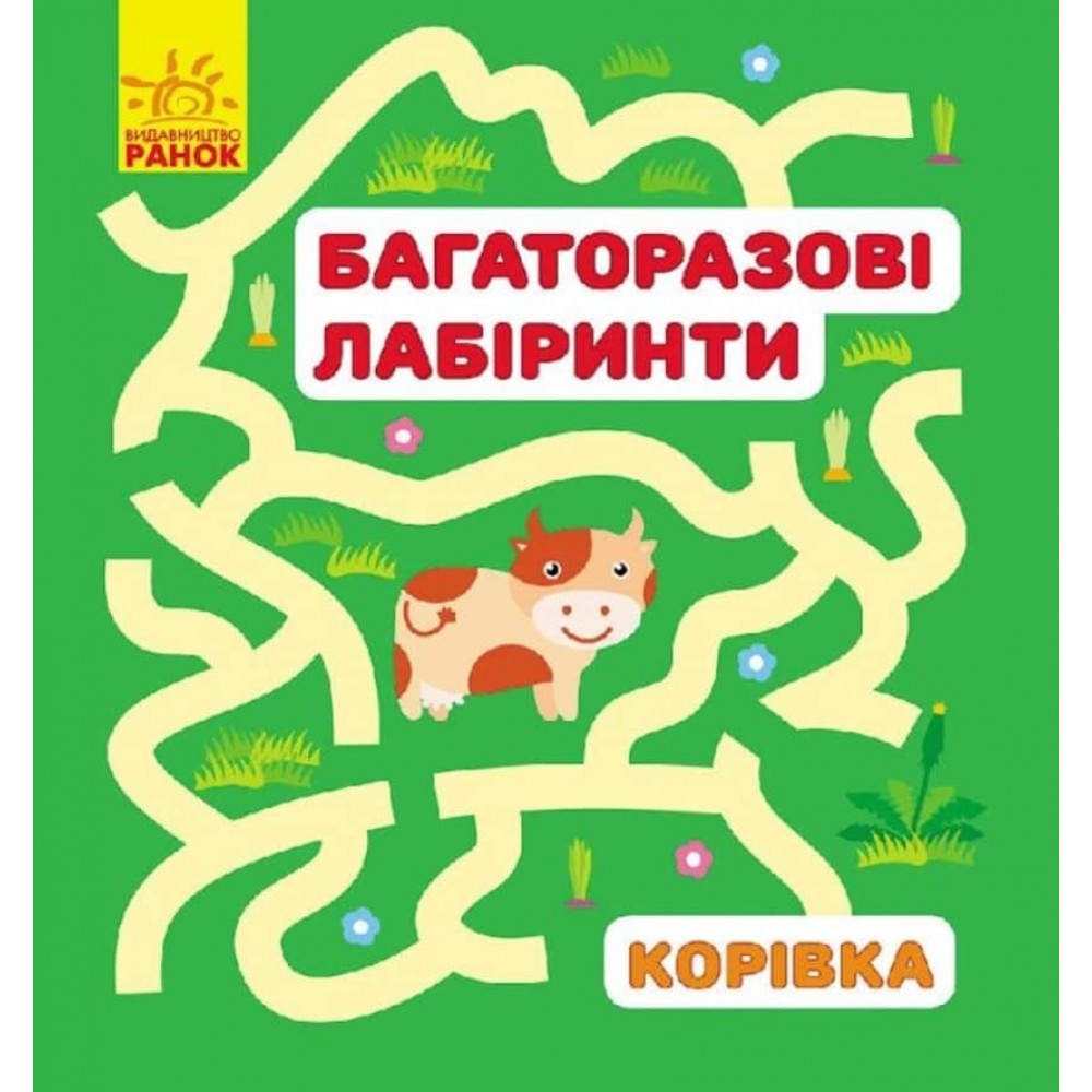 Багаторазові лабіринти. Корівка (українською мовою)