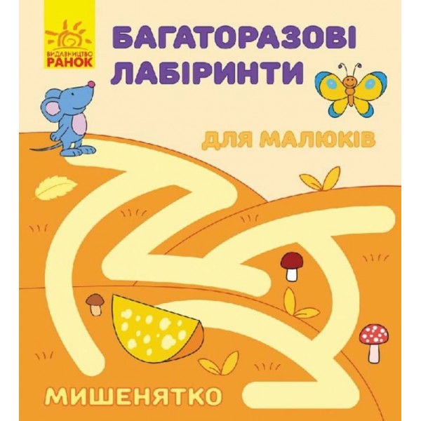 Багаторазові лабіринти. Мишенятко (українською мовою)