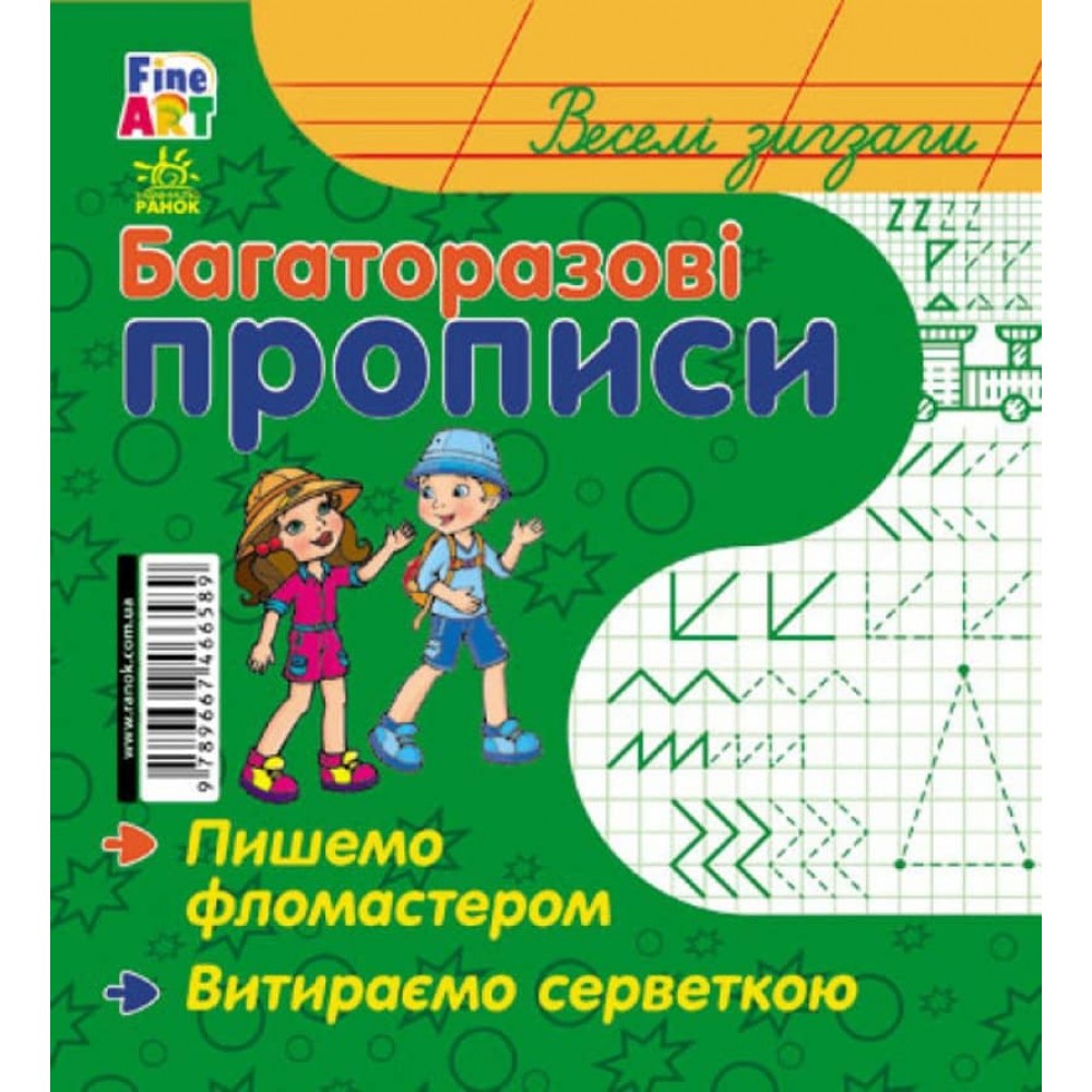 Fine Art: Багаторазові прописи. Веселі зигзаги (українською мовою)