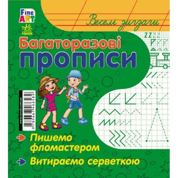 Fine Art: Багаторазові прописи. Веселі зигзаги (українською мовою)