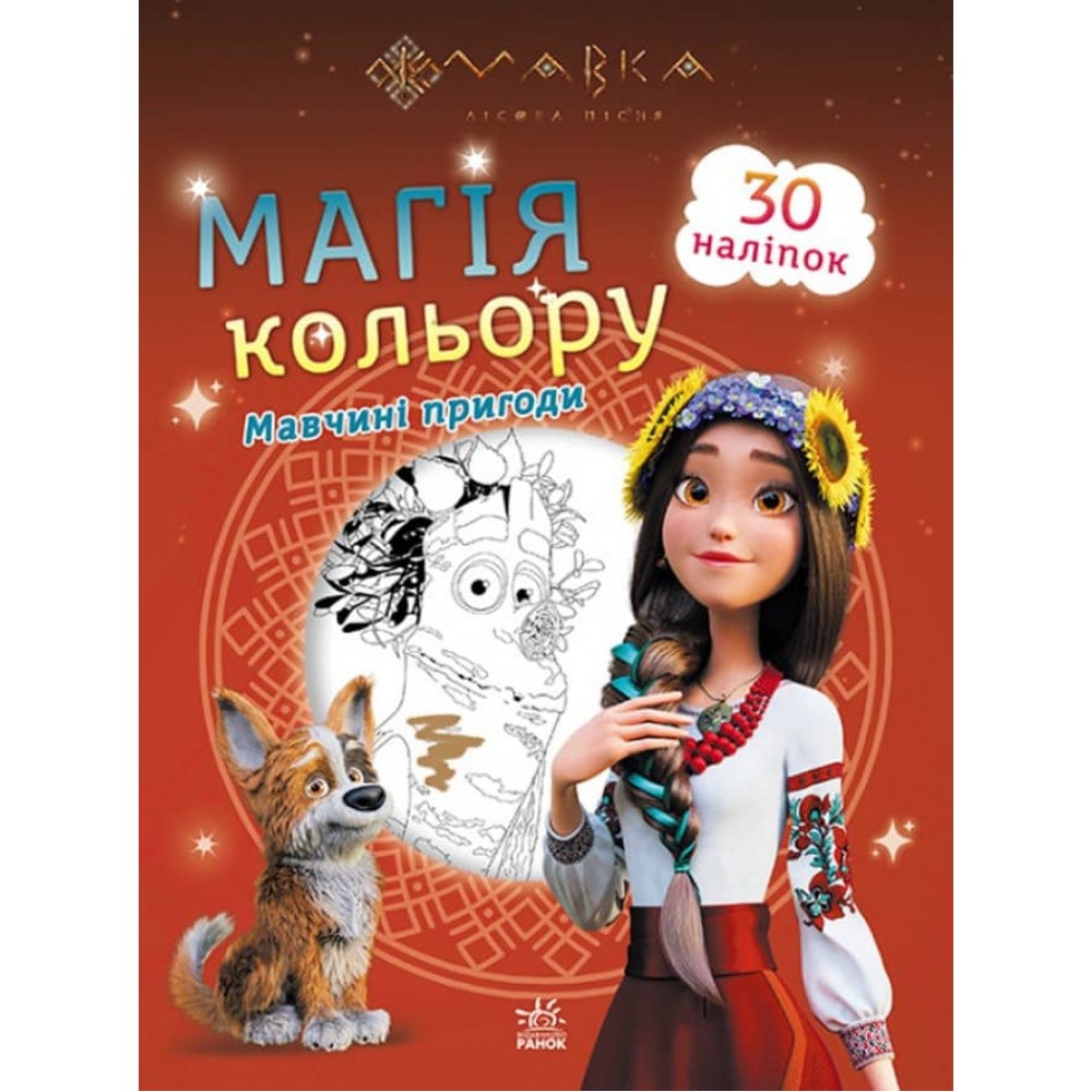 Мавка. Магія кольору. Мавчині пригоди (на украинском языке)