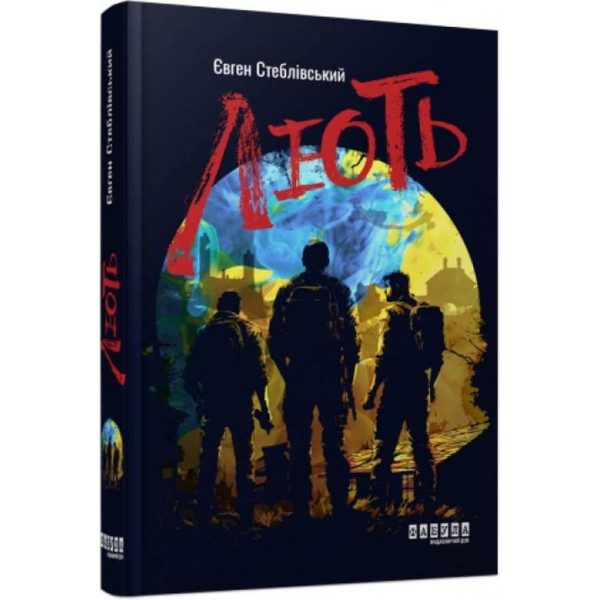 Лють (українською мовою)