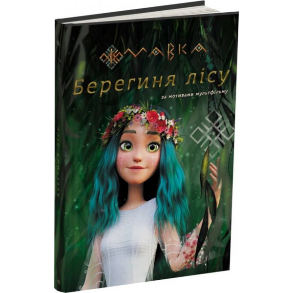 Мавка. Берегиня Лісу (за сценарієм мультфільму) (українською мовою)