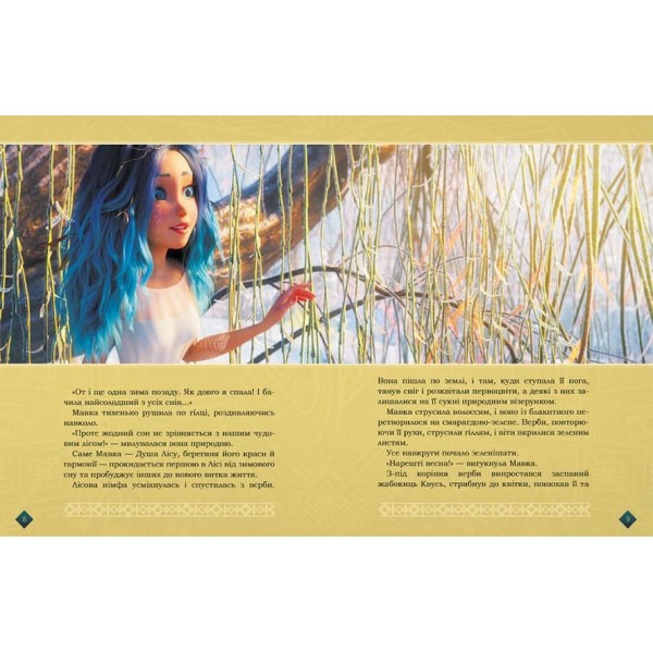 Мавка. Берегиня Лісу (за сценарієм мультфільму) (українською мовою)