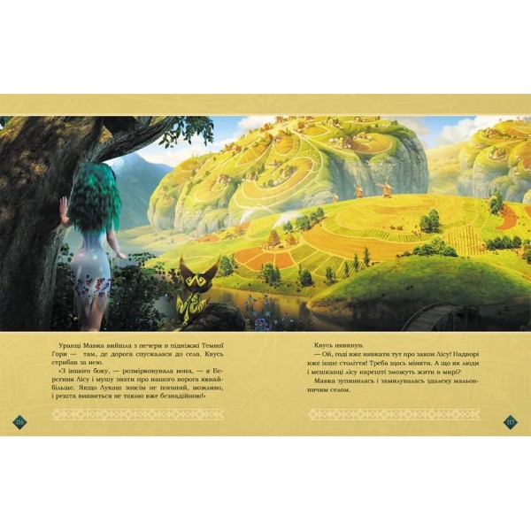 Мавка. Берегиня Лісу (за сценарієм мультфільму) (українською мовою)