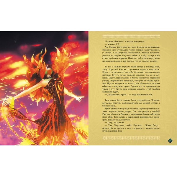 Мавка. Берегиня Лісу (за сценарієм мультфільму) (українською мовою)