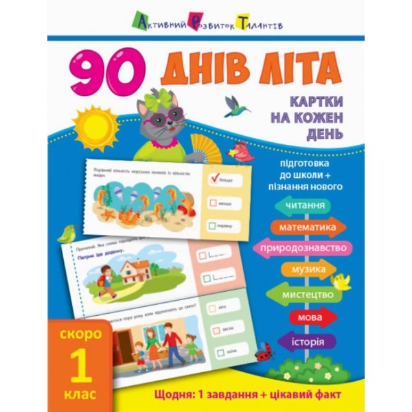 90 днів літа. Картки на кожен день. Скоро 1 клас (на украинском языке)