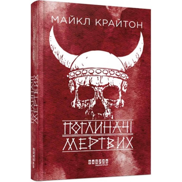 Поглиначі мертвих (на украинском языке)