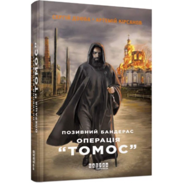 Позивний Бандерас. Операція «Томос» (на украинском языке)