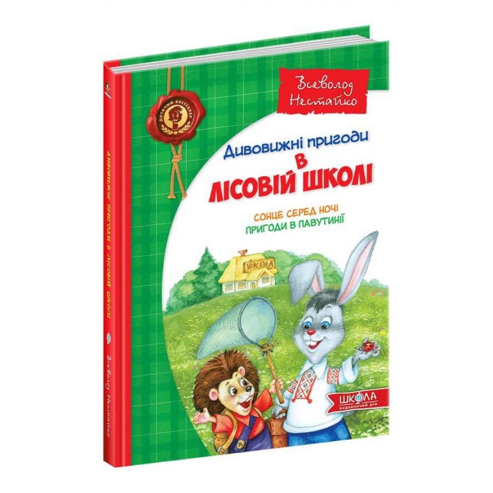 Сонце серед ночі. Пригоди в Павутинії