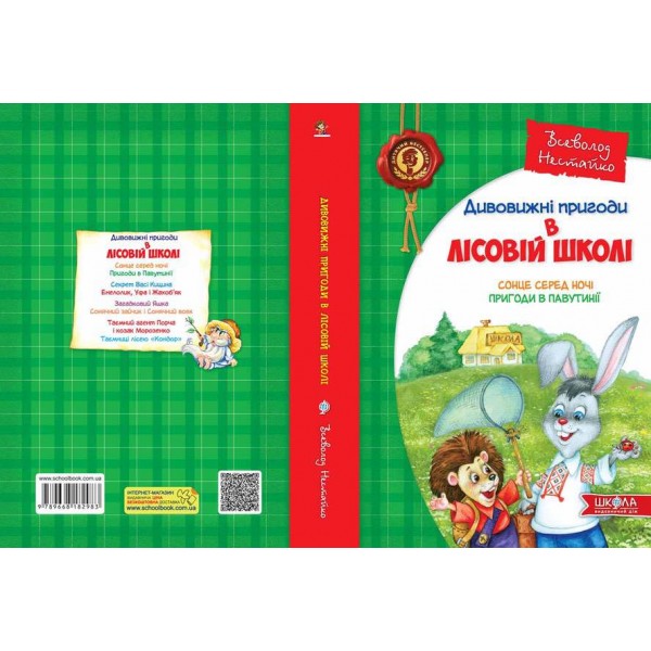 Сонце серед ночі. Пригоди в Павутинії