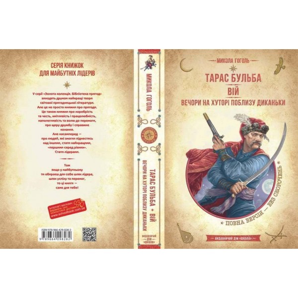 Тарас Бульба. Вій. Вечори на хуторі поблизу Диканьки