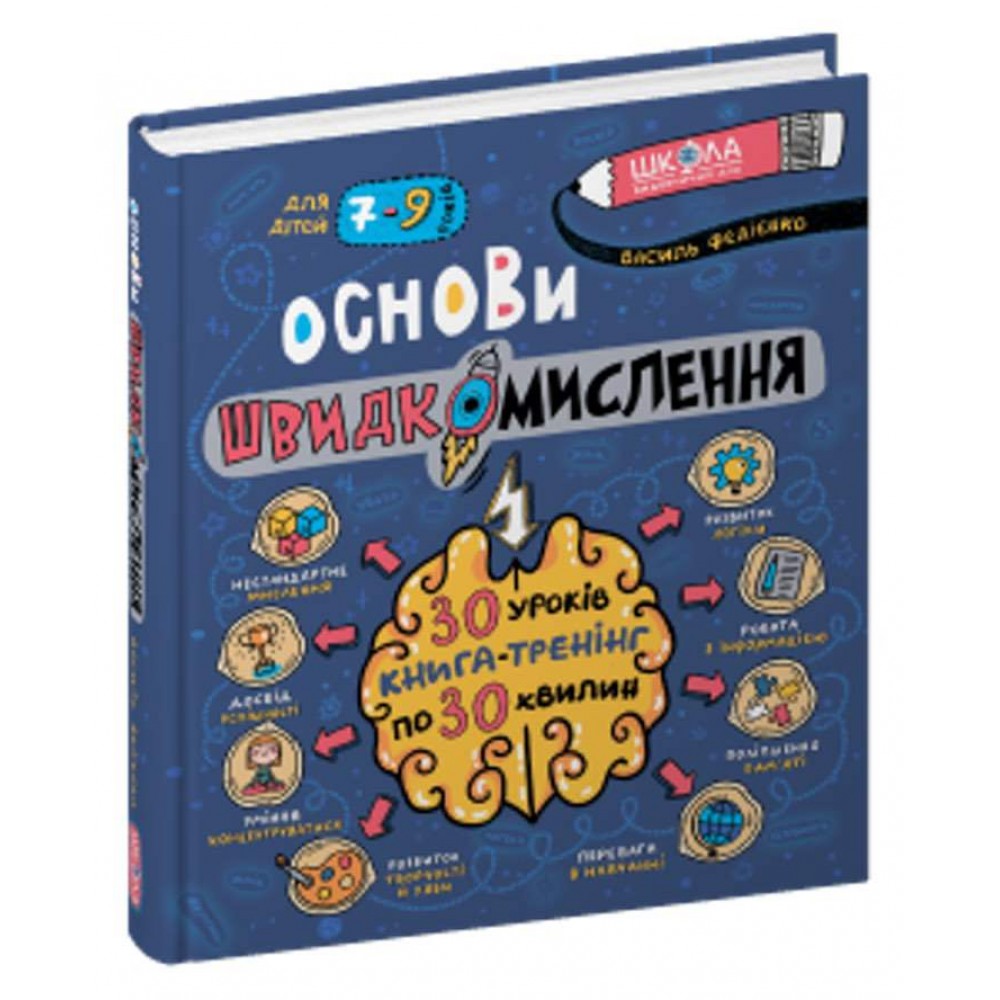 Основи швидкомислення