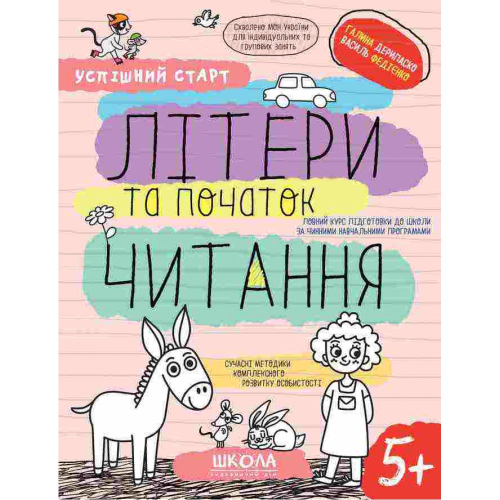 Літери та початок читання