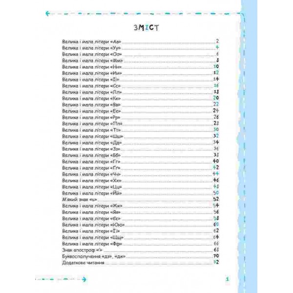 Літери та початок читання