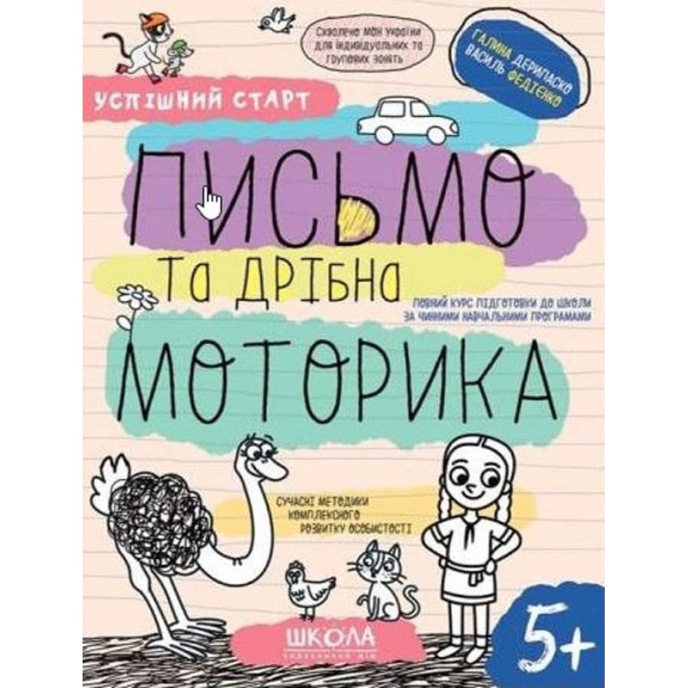 Письмо та дрібна моторика