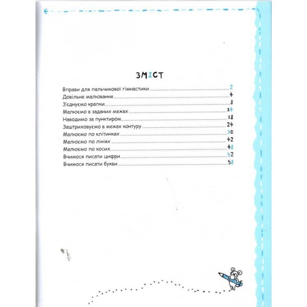 Письмо та дрібна моторика