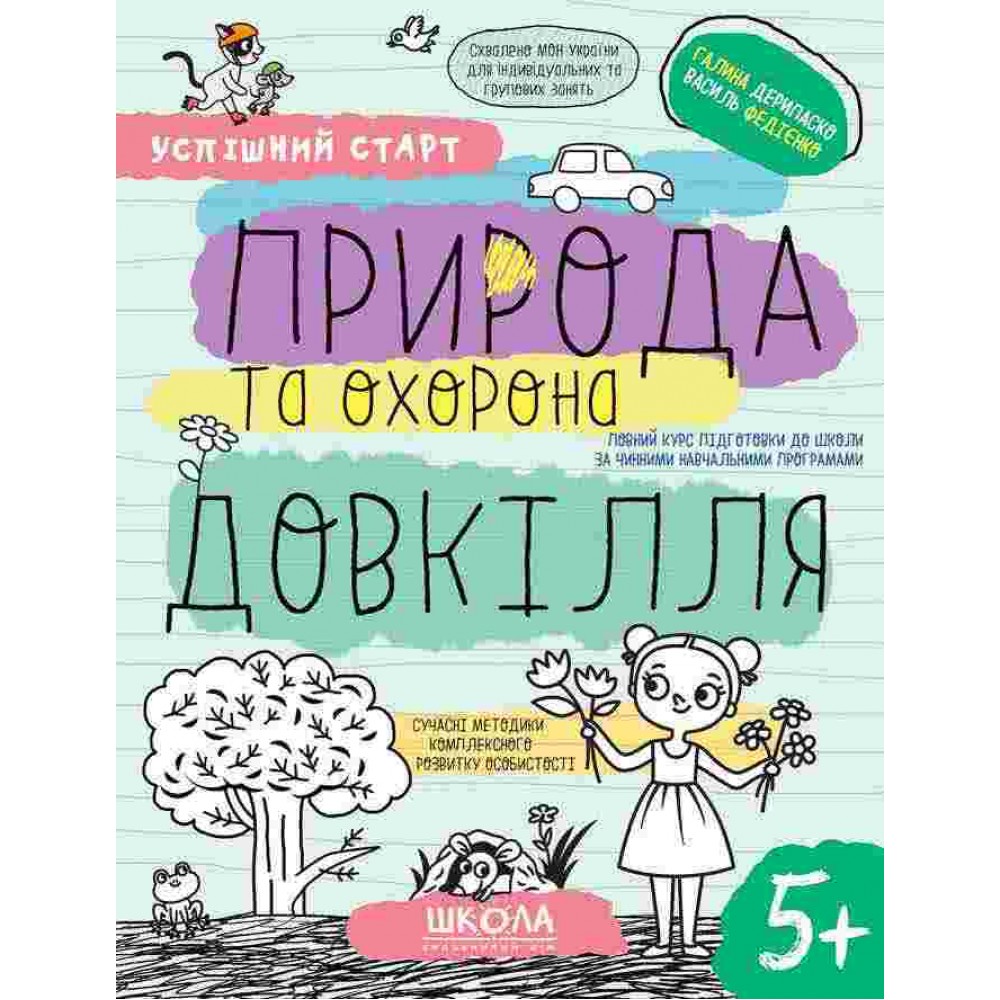 Природа та охорона довкілля