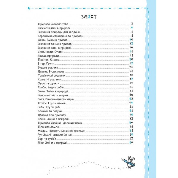 Природа та охорона довкілля