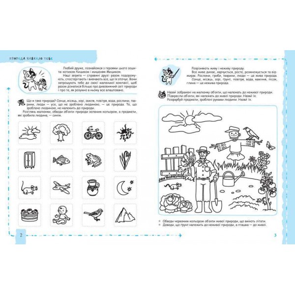 Природа та охорона довкілля