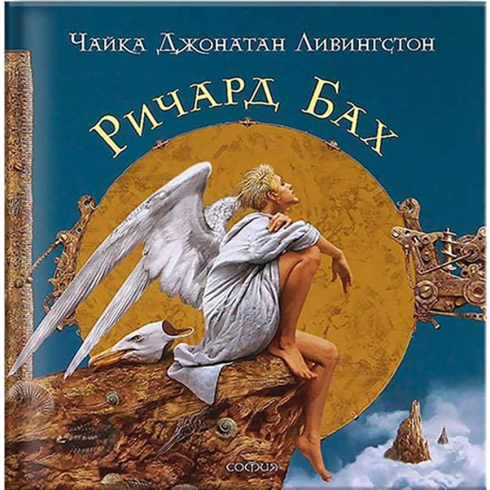 Чайка Джонатан Лівінгстон. Подарункове видання
