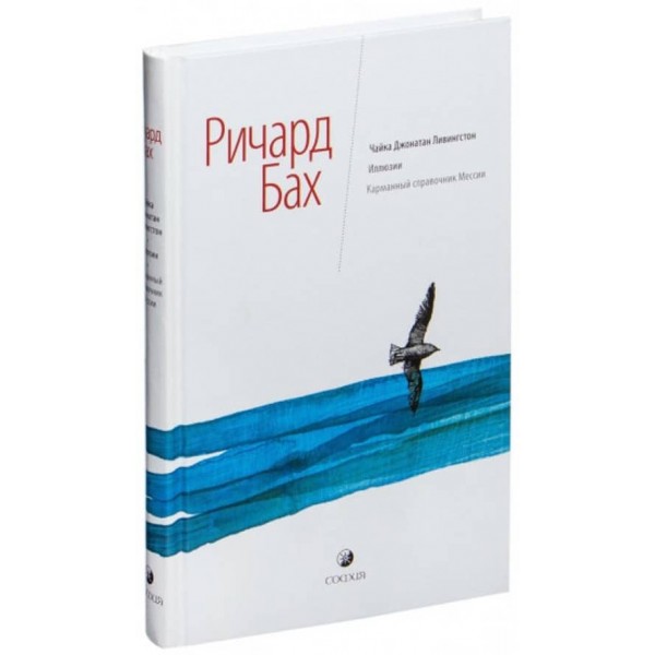 Чайка Джонатан Лівінгстон. Ілюзії. Кишеньковий довідник Месії
