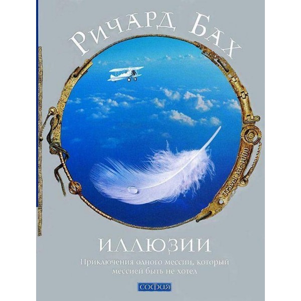 Ілюзії І: Пригоди одного месії, який месією бути не хотів