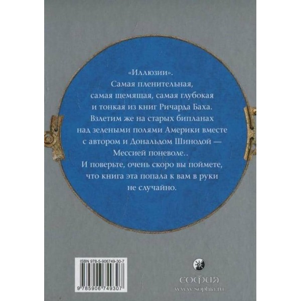 Ілюзії І: Пригоди одного месії, який месією бути не хотів