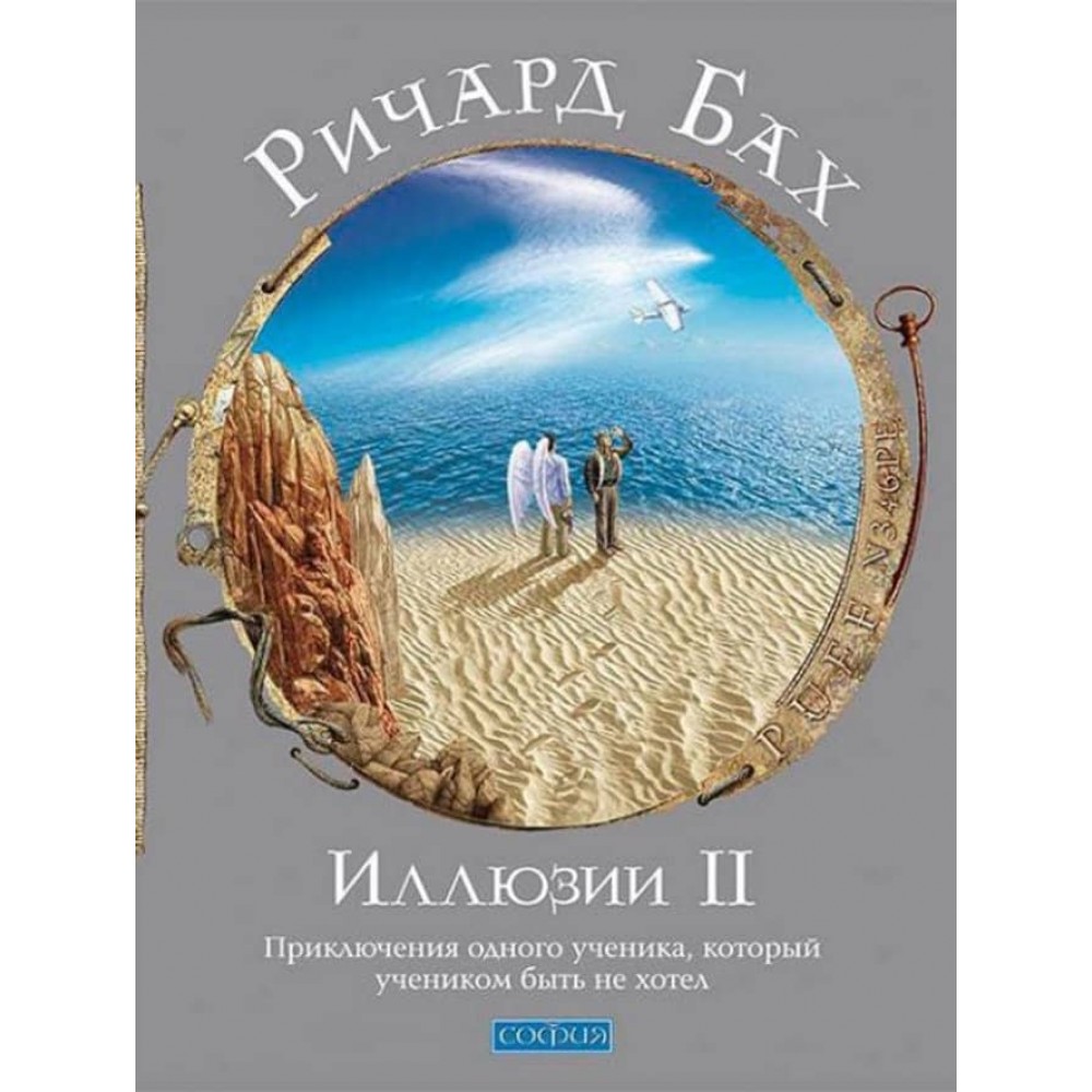 Ілюзії II. Пригоди одного учня, який учнем бути не хотів