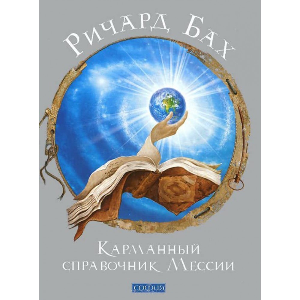 Кишеньковий довідник Месії