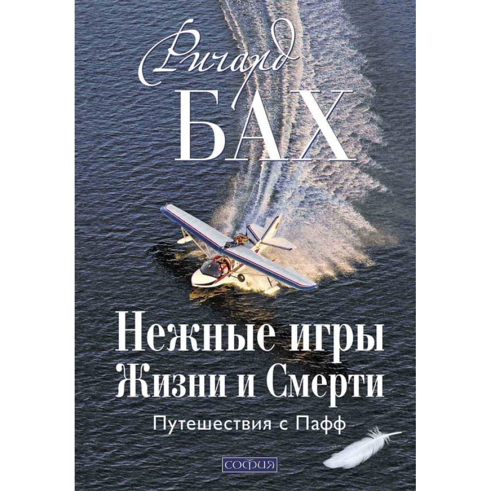Ніжні ігри Життя і Смерті. Подорожі з Паффом