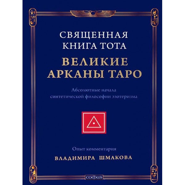 Священна Книга Тота. Великі Аркани Таро. Абсолютні начала синтетичної філософії езотеризму