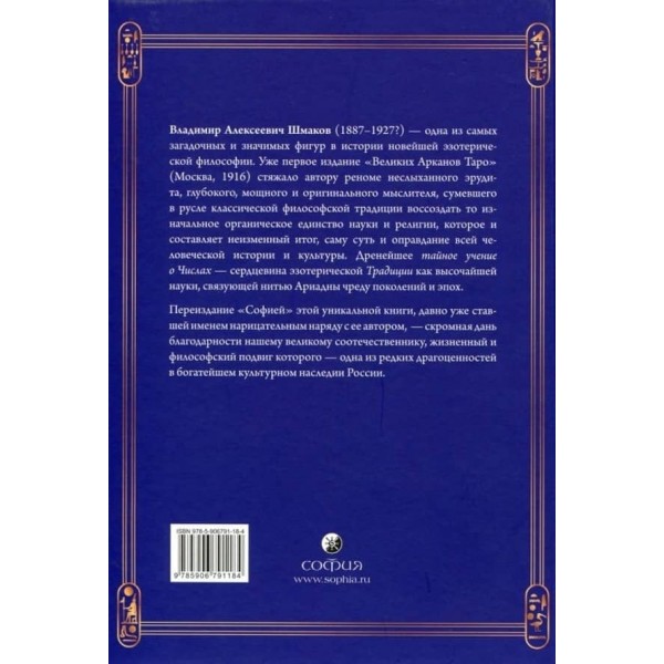 Священна Книга Тота. Великі Аркани Таро. Абсолютні начала синтетичної філософії езотеризму