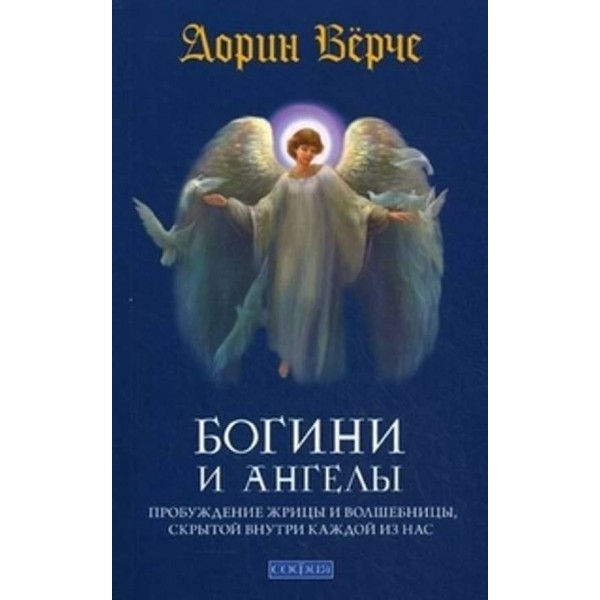 Богині та ангели. Пробудження жриці й чарівниці, прихованої всередині кожної з нас
