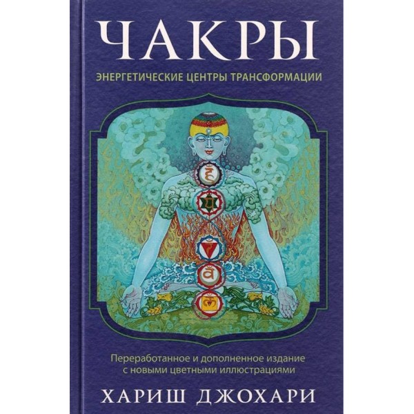 Чакри. Енергетичні центри трансформації. Теорія і практика