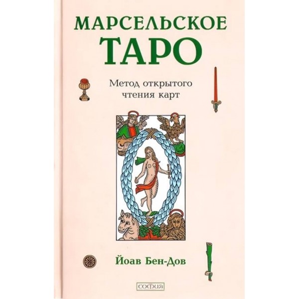Марсельське Таро. Метод відкритого читання карт
