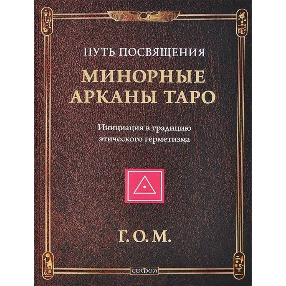 Мінорні Аркани Таро. Шлях посвяти. Ініціація в традицію етичного герметизму