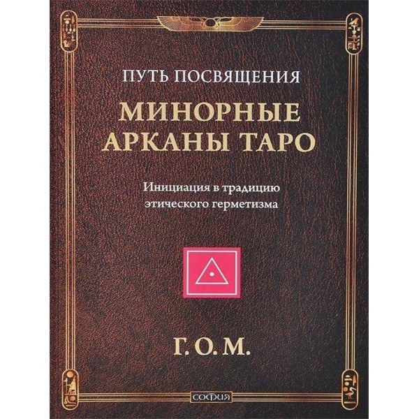 Мінорні Аркани Таро. Шлях посвяти. Ініціація в традицію етичного герметизму