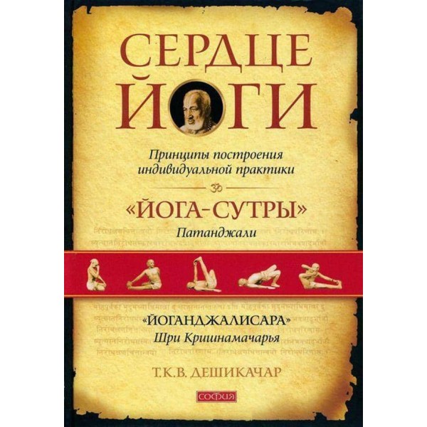 Серце йоги. Принципи побудови індивідуальної практики