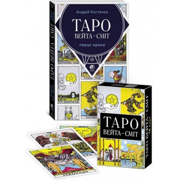 Набір: Таро Вейта-Сміт і Карти Таро Вейта-Сміт