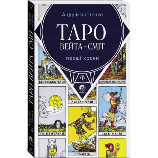 Набір: Таро Вейта-Сміт і Карти Таро Вейта-Сміт