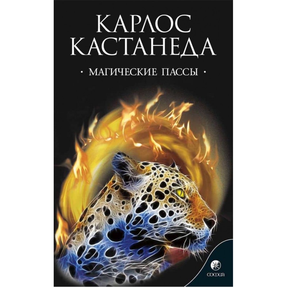 Магічні паси. Практична мудрість шаманів Стародавньої Мексики