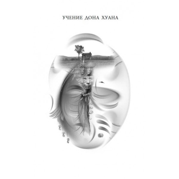 Карлос Кастанеда. Том 1. Вчення дона Хуана. Окрема реальність. 