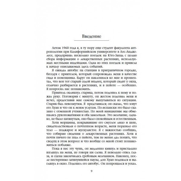 Карлос Кастанеда. Том 1. Вчення дона Хуана. Окрема реальність. 